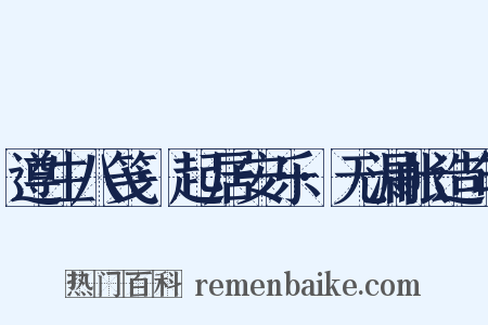 遵生八笺·起居安乐·无漏帐造句是什么意思的图片